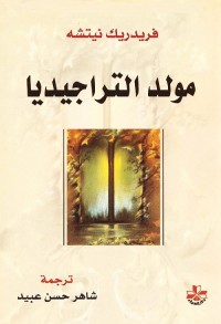 مولد التراجيديا